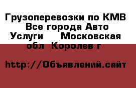 Грузоперевозки по КМВ. - Все города Авто » Услуги   . Московская обл.,Королев г.